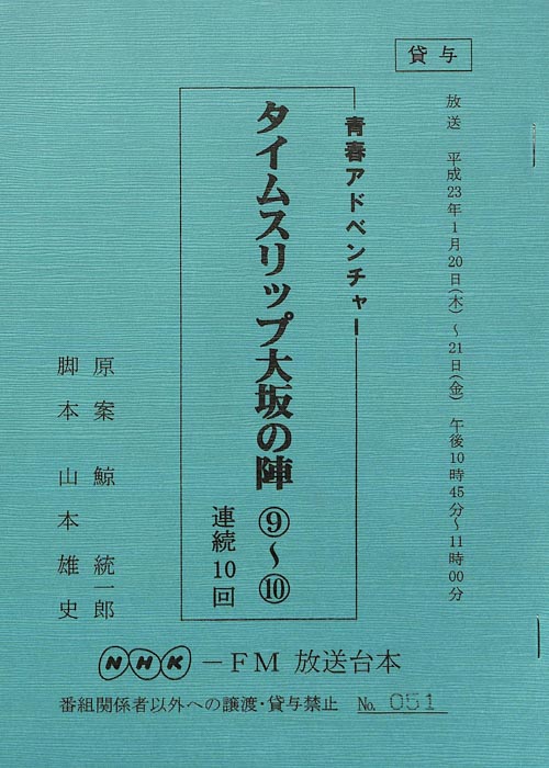タイムスリップ大坂の陣