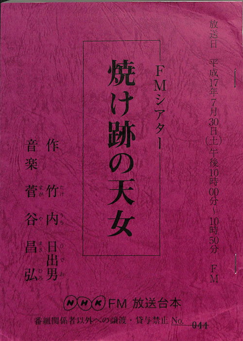 焼け跡の天女
