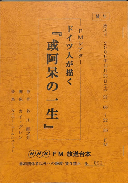 ドイツ人が描く「或阿呆の一生」