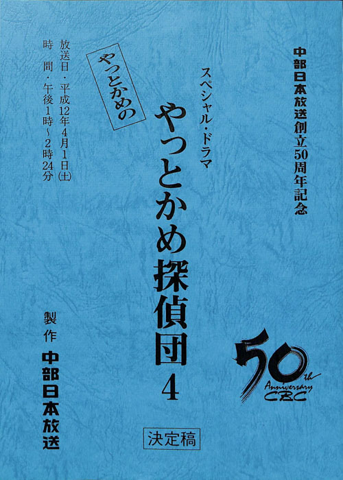 やっとかめ探偵団４（決定稿）