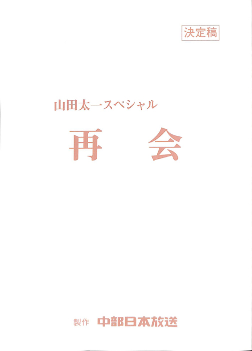 再会（決定稿）