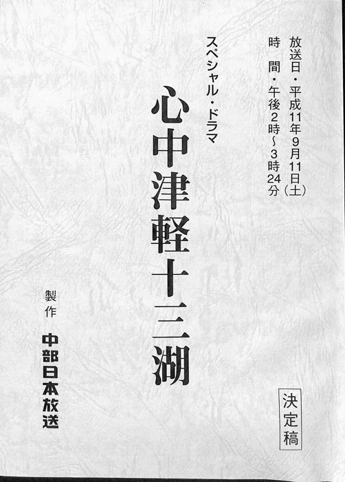 心中津軽十三湖（決定稿）