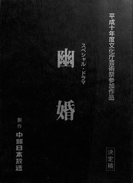 幽婚（決定稿）