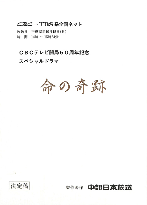 命の奇跡（決定稿）