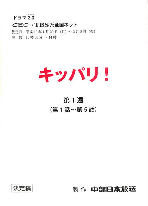 キッパリ！（決定稿）