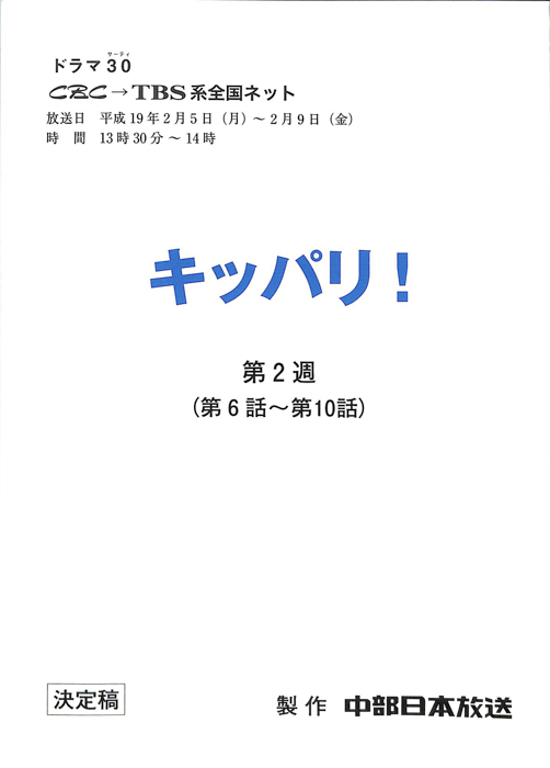 キッパリ！（決定稿）