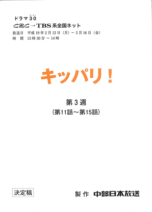 キッパリ！（決定稿）