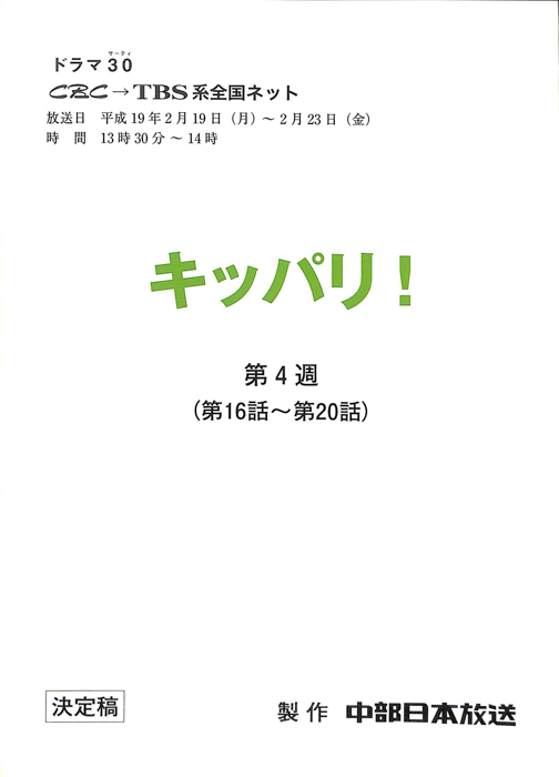 キッパリ！（決定稿）