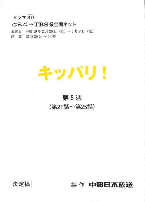 キッパリ！（決定稿）