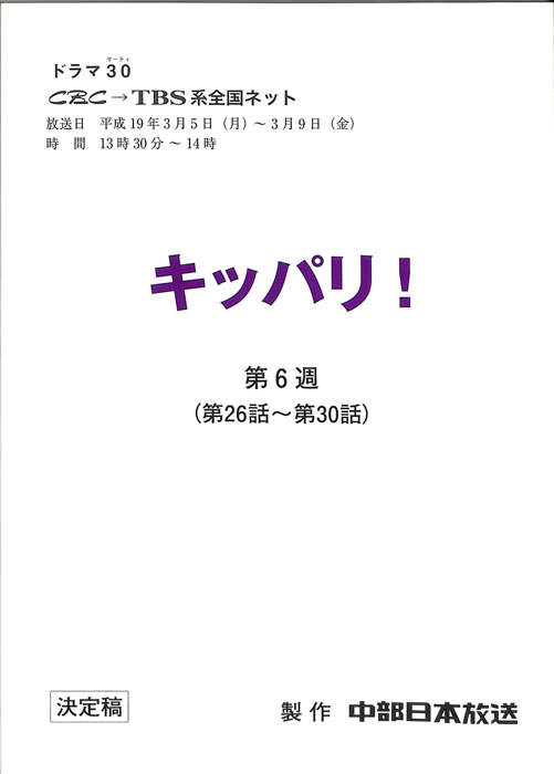 キッパリ！（決定稿）