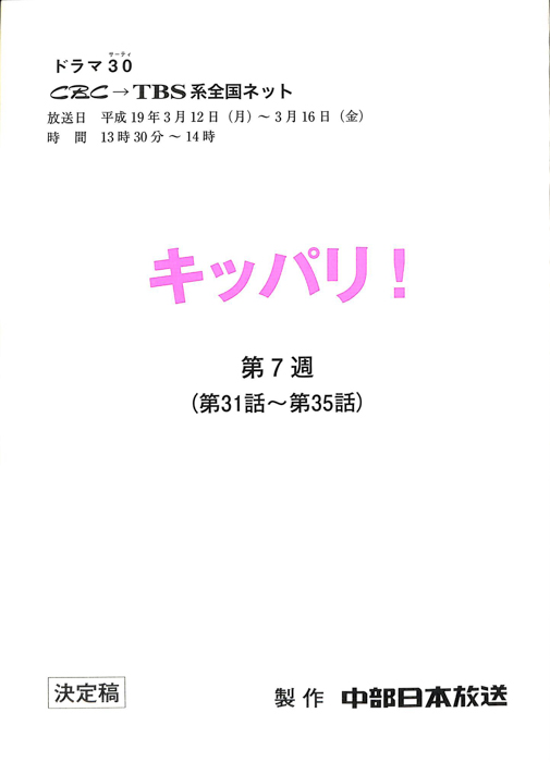 キッパリ！（決定稿）