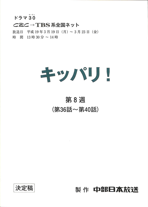 キッパリ！（決定稿）