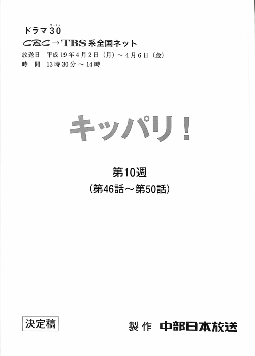 キッパリ！（決定稿）