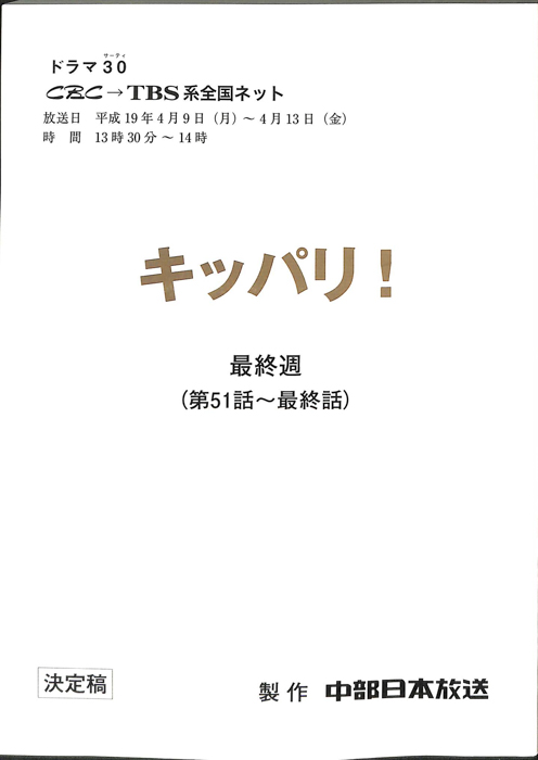 キッパリ！（決定稿）