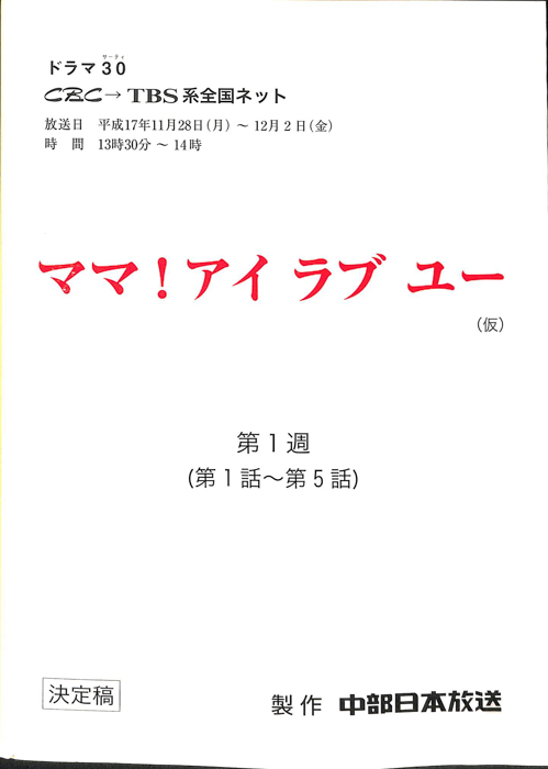 ママ！アイラブユー(仮)（決定稿）