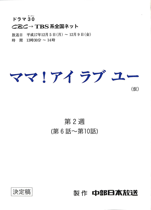 ママ！アイラブユー(仮)（決定稿）