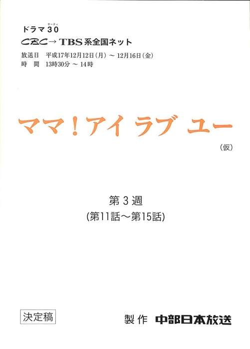 ママ！アイラブユー(仮)（決定稿）