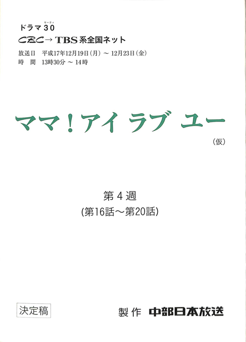ママ！アイラブユー(仮)（決定稿）
