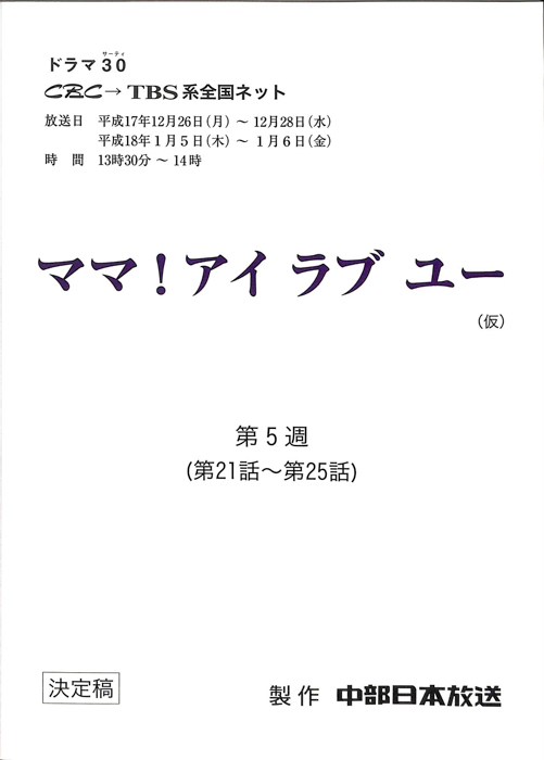 ママ！アイラブユー(仮)（決定稿）