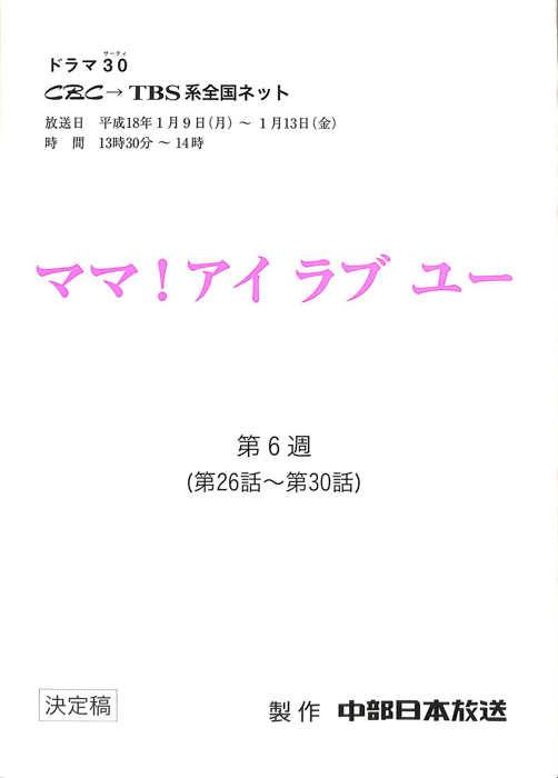 ママ！アイラブユー（決定稿）