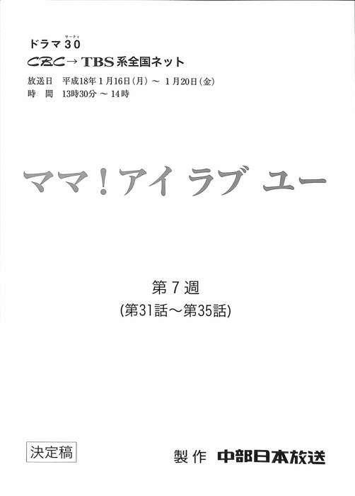 ママ！アイラブユー（決定稿）