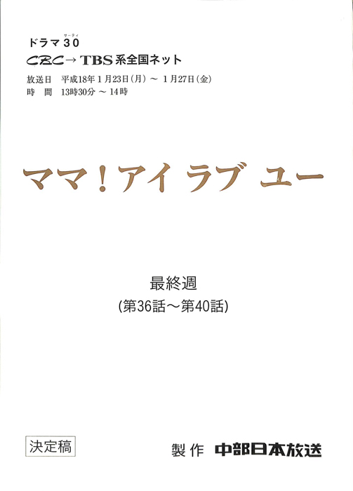 ママ！アイラブユー（決定稿）