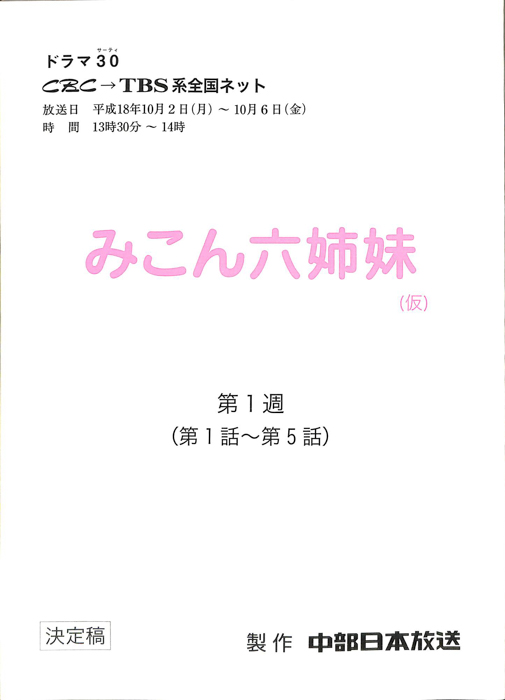 みこん六姉妹(仮)（決定稿）