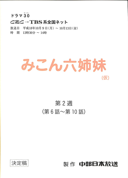 みこん六姉妹(仮)（決定稿）