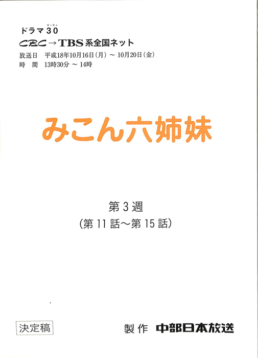みこん六姉妹（決定稿）