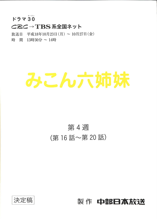 みこん六姉妹（決定稿）