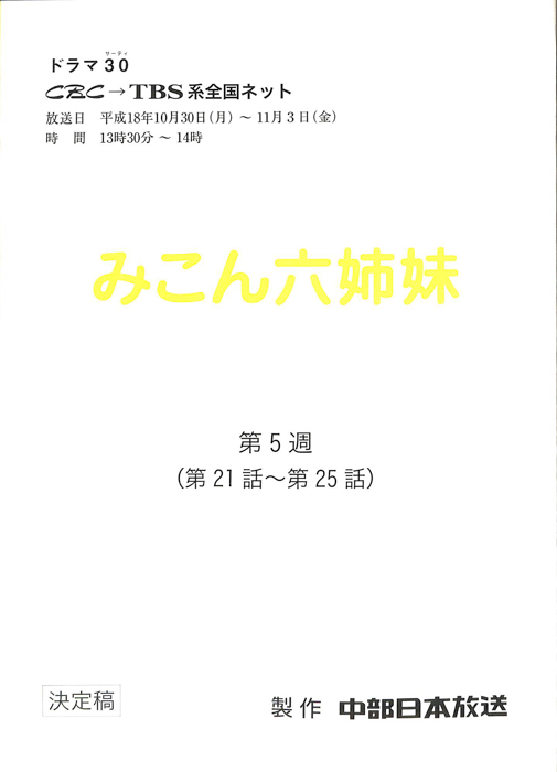 みこん六姉妹（決定稿）