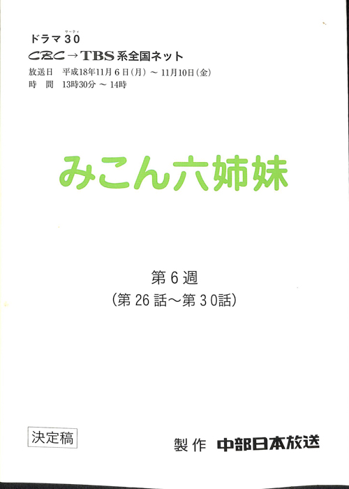 みこん六姉妹（決定稿）