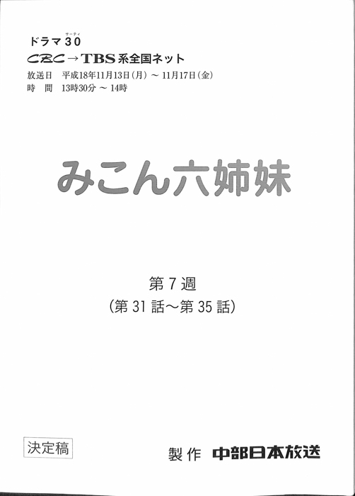 みこん六姉妹（決定稿）