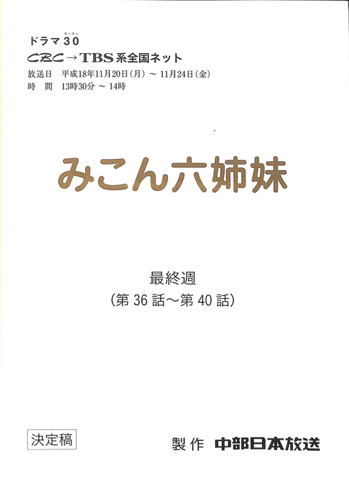 みこん六姉妹（決定稿）