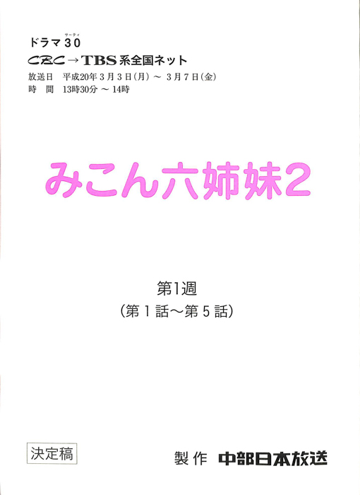 みこん六姉妹2（決定稿）