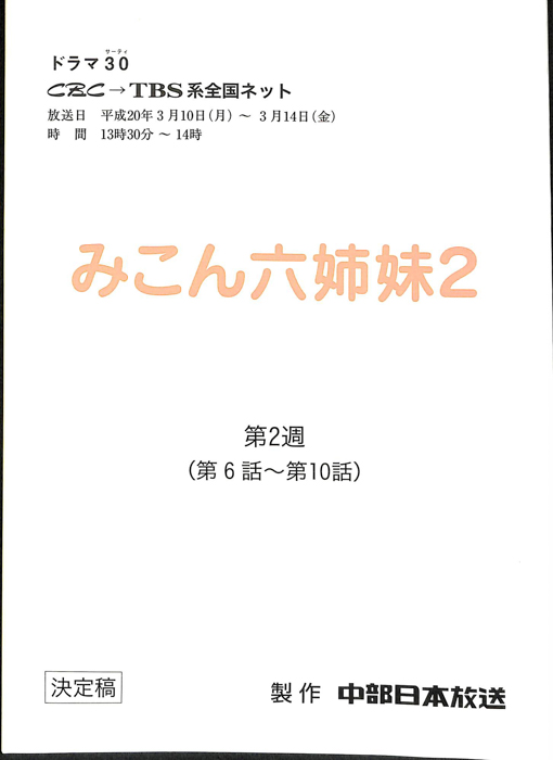 みこん六姉妹2（決定稿）