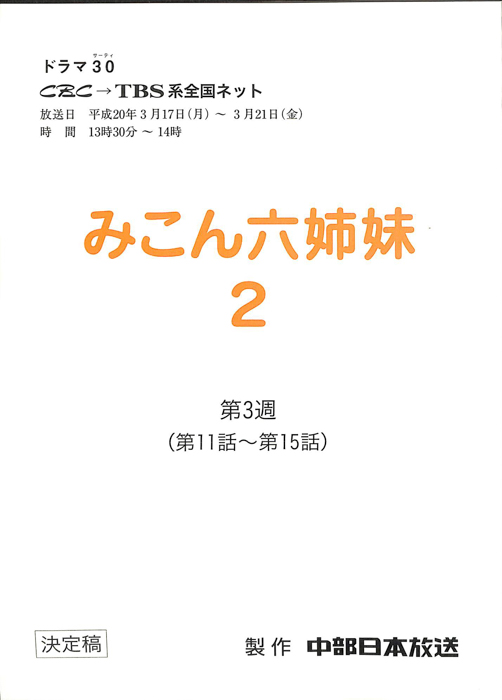 みこん六姉妹2（決定稿）
