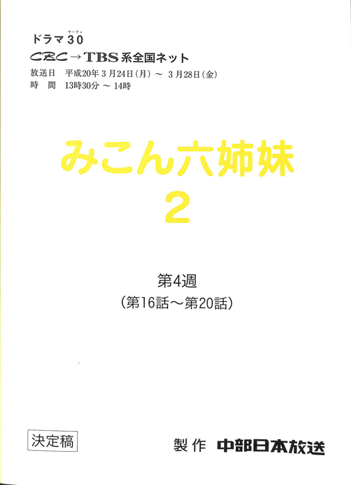 みこん六姉妹2（決定稿）