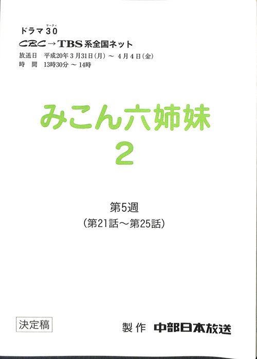 みこん六姉妹2（決定稿）