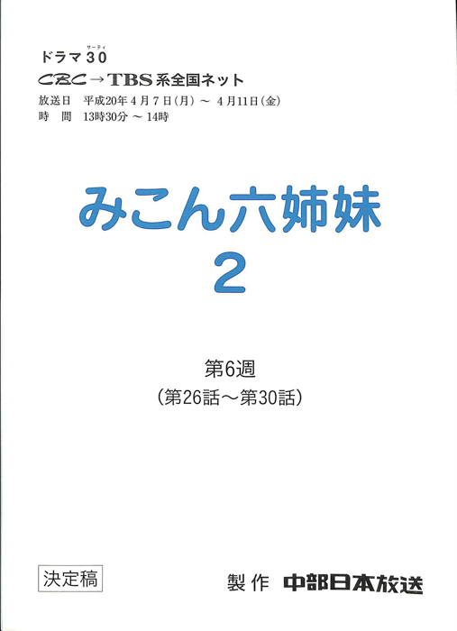 みこん六姉妹2（決定稿）