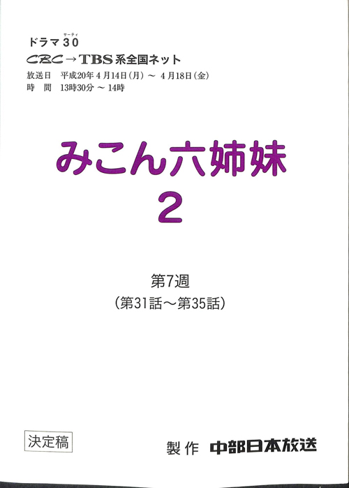 みこん六姉妹2（決定稿）