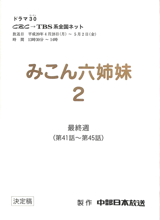 みこん六姉妹2（決定稿）