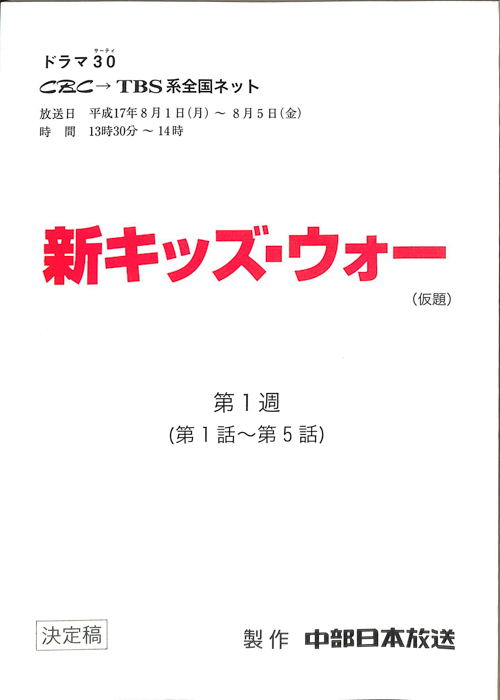 新キッズ・ウォー(仮題)（決定稿）