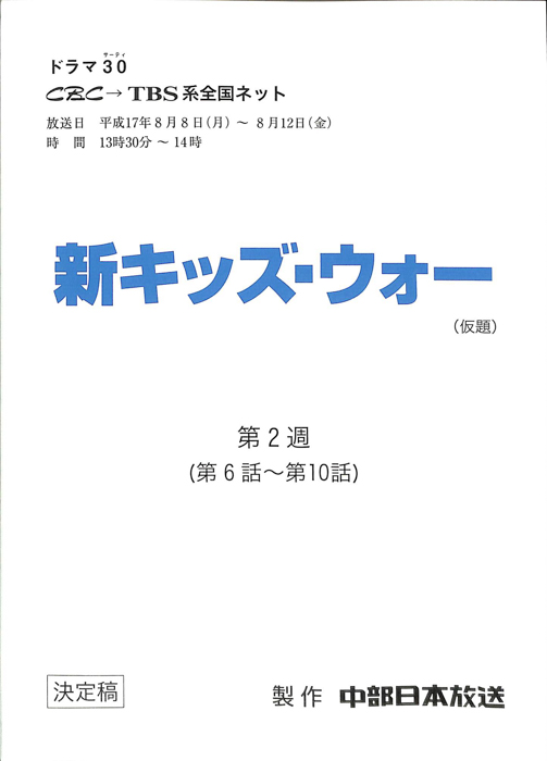 新キッズ・ウォー(仮題)（決定稿）