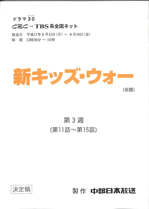 新キッズ・ウォー(仮題)（決定稿）