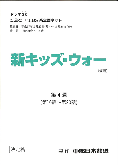 新キッズ・ウォー(仮題)（決定稿）