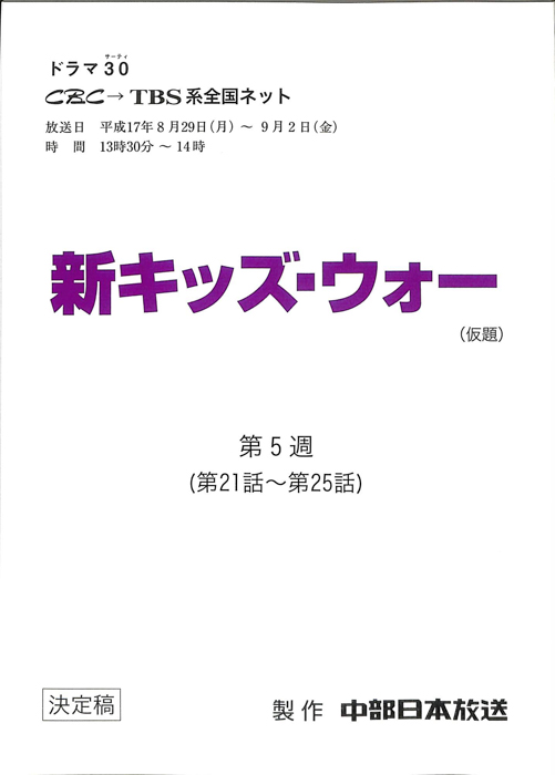新キッズ・ウォー(仮題)（決定稿）