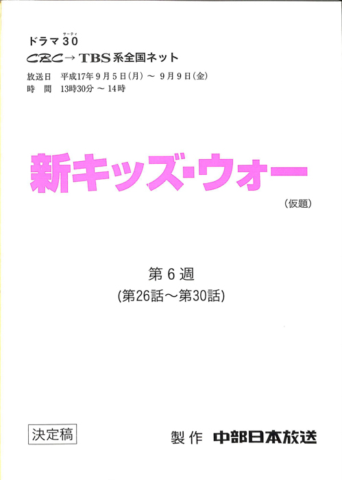新キッズ・ウォー(仮題)（決定稿）