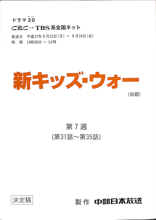 新キッズ・ウォー(仮題)（決定稿）