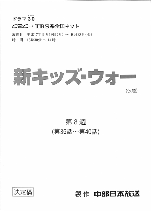 新キッズ・ウォー(仮題)（決定稿）